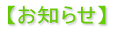 お知らせ